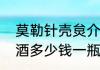 莫勒针壳炱介绍（大安市产的莫勒红酒多少钱一瓶52?大安市产）