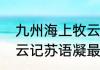 九州海上牧云记苏语凝身份（海上牧云记苏语凝最后嫁给谁了）