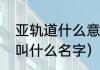 亚轨道什么意思（我国亚轨道飞行器叫什么名字）