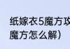 纸嫁衣5魔方攻略（纸嫁衣5无间梦境魔方怎么解）