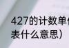 427的计数单位是什么（427爱情代表什么意思）