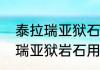 泰拉瑞亚狱石锭合成方法详解（泰拉瑞亚狱岩石用什么挖）