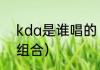 kda是谁唱的（kda女团原型是什么组合）