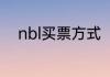 nbl买票方式（nbl和nba的区别）