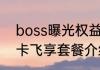 boss曝光权益卡有用吗（移动8元副卡飞享套餐介绍）