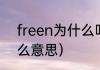 freen为什么叫菠萝仔（菠萝人是什么意思）