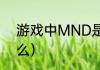 游戏中MND是代表什么（mnd是什么）