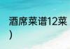 酒席菜谱12菜（办酒席20个菜单明细）