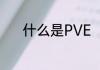 什么是PVE（什么是PVE模式）