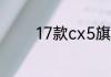 17款cx5旗舰版与21款区别