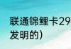 联通锦鲤卡29元200元（锦鲤卡是谁发明的）