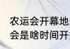 农运会开幕地点2019年（南阳市农运会是啥时间开始的）