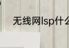 无线网lsp什么意思（lsp是什么）