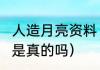 人造月亮资料（人造月亮2022年上天是真的吗）