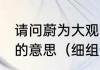 请问蔚为大观，细大不捐，匪夷所思.的意思（细组词一年级下册语文）