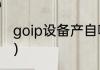 goip设备产自哪里（电信goip是什么）