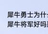 犀牛勇士为什么叛变（梦幻西游人态犀牛将军好吗那剑荡四方怎么样）