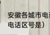 安徽各城市电话区号是多少（安徽省电话区号是）