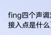 fing四个声调对应的汉字（fing网络接入点是什么）