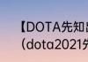 【DOTA先知出装】先知出什么装备（dota2021先知出装）