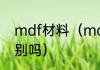 mdf材料（mdf板贴皮与实木板有区别吗）