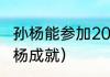 孙杨能参加2023年的游泳比赛吗（孙杨成就）