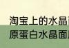 淘宝上的水晶面膜好不好（用完的胶原蛋白水晶面膜可以用来做什么手工）