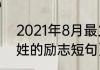 2021年8月最火的晚安句子（关于胡姓的励志短句）