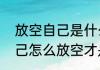 放空自己是什么意思（什么是放空自己怎么放空才是积极可行的）