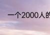 一个2000人的农村开超市怎么样