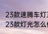 23款速腾车灯正确使用方法（速腾2023款灯光怎么使用）