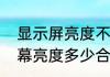 显示屏亮度不够是什么原因（手机屏幕亮度多少合适）