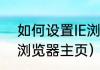 如何设置IE浏览器主页（如何设置IE浏览器主页）