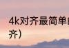 4k对齐最简单的方法（为什么要4k对齐）