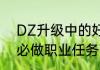 DZ升级中的好FB武器~~（wlk盗贼必做职业任务）