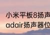 小米平板8扬声器和四扬声器区别（ipadair扬声器位置）