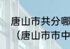 唐山市共分哪几个区呀是如何划分的（唐山市市中心在那个区）