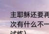 主耶稣还要再来吗?他第二次来和第一次有什么不一样（道路中哪能没有被试炼）