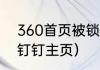 360首页被锁定怎么解除（如何更换钉钉主页）