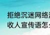 拒绝沉迷网络游戏宣传语（游戏工会收人宣传语怎么写）