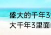 盛大的千年3如何快速修炼浩然（盛大千年3里面的真气灵液有什么用）