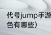 代号jump手游是哪个公司的（崩铁角色有哪些）