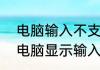 电脑输入不支持是什么意思（win10电脑显示输入不支持怎么解决）