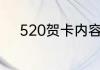 520贺卡内容（520贺卡祝福语）