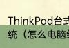 ThinkPad台式机如何使用光盘重装系统（怎么电脑给另一块硬盘装系统）