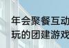 年会聚餐互动小游戏（适合60-70人玩的团建游戏）