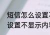 短信怎么设置不显示内容（短信怎么设置不显示内容）