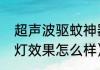 超声波驱蚊神器有用吗（超声波驱蚊灯效果怎么样）