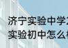 济宁实验中学2023级高考喜报（运河实验初中怎么样）