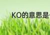 KO的意思是什么（KO啥意思）